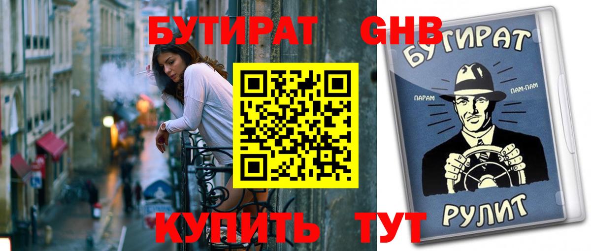 Борисоглебск  БУТИРАТ  Вход с VPN  Бутират жидкий экстази 
