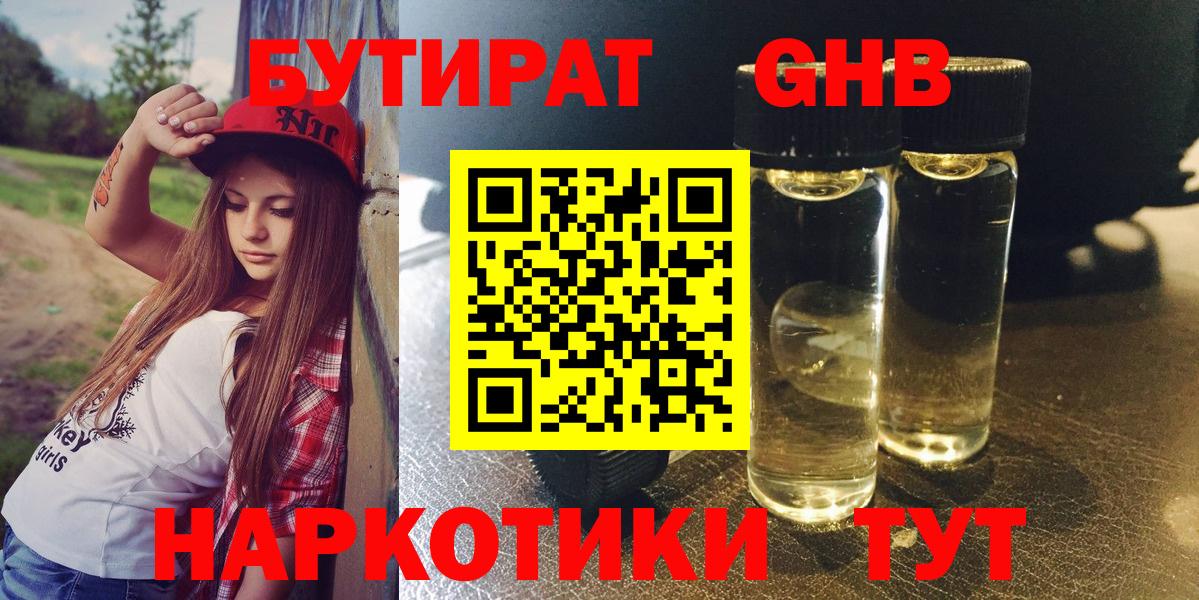 Бутират 99% Борисоглебск