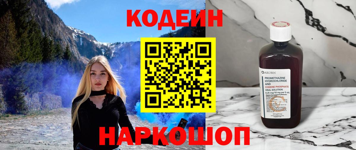 Кодеин Purple Drank  Вход с VPN  Кодеиновый сироп Lean напиток Lean (лин)  Борисоглебск 